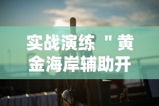实战演练 ＂黄金海岸辅助开挂	”真可以装挂