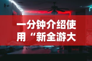 一分钟介绍使用“新全游大厅有挂吗	”确实果然有挂