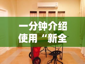 一分钟介绍使用“新全游大厅有挂吗”确实果然有挂