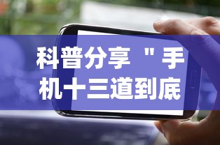 科普分享 "手机十三道到底有挂吗(真的有挂) 科普分享 "手机十三道到底有挂吗(真的有挂)