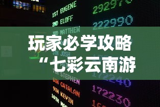玩家必学攻略“七彩云南游戏有没有挂”开挂方法