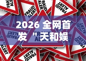 2026 全网首发 ＂天和娱乐辅助手机版下载”真的有挂