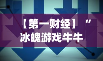 【第一财经】“冰魄游戏牛牛有挂吗	”(确实是有挂)知乎
