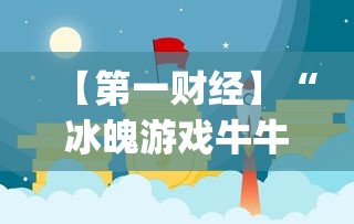 【第一财经】“冰魄游戏牛牛有挂吗”(确实是有挂)知乎