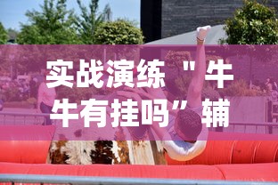 实战演练 ＂牛牛有挂吗	”辅助挂下载”(最新开挂教程)