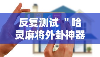 反复测试 ＂哈灵麻将外卦神器”科技辅助神器手机版教程