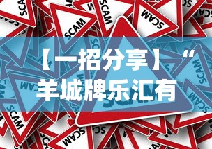【一招分享】“羊城牌乐汇有没有挂”作弊挂(辅助外挂+教程)