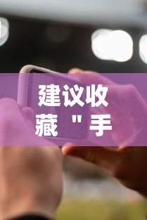建议收藏 ＂手机麻将怎么开挂的	”-详细教程