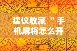 建议收藏 ＂手机麻将怎么开挂的”-详细教程