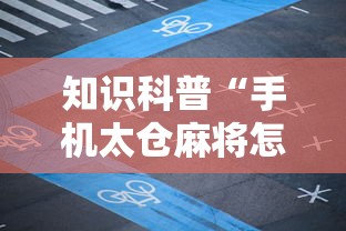 知识科普“手机太仓麻将怎么开挂”详细辅助透视