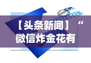 【头条新闻】“微信炸金花有什么规律吗”(透视挂)辅助透视教程