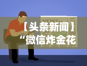 【头条新闻】“微信炸金花有什么规律吗”(透视挂)辅助透视教程