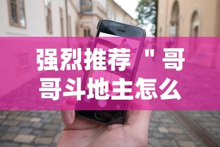 强烈推荐 ＂哥哥斗地主怎么赢”科技辅助神器手机