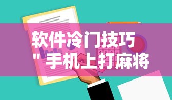软件冷门技巧 ＂手机上打麻将可以做假吗	”开挂方法