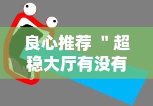 良心推荐 ＂超稳大厅有没有人有挂最新辅助详细教程