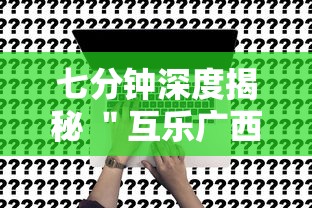 七分钟深度揭秘 ＂互乐广西麻将怎么开挂	”事实上确实有挂