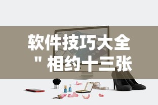 软件技巧大全 ＂相约十三张辅助开挂	”附透视挂详细教程