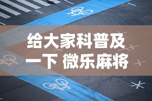 给大家科普及一下 微乐麻将自建房输赢有什么规律？怎么设置规则能赢更多？	”分享用挂教程
