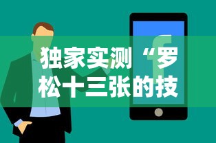 独家实测“罗松十三张的技巧口诀”分享辅助外挂教程