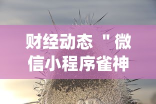 财经动态 ＂微信小程序雀神广东麻将有挂吗”(果然有透视挂)