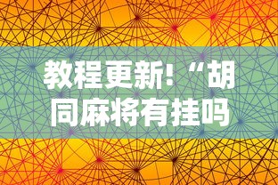 教程更新!“胡同麻将有挂吗”科技辅助神器手机版