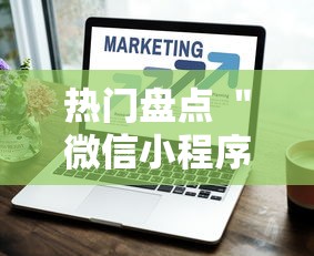 热门盘点 ＂微信小程序十三水有什么技巧吗玩	”开挂安装教程