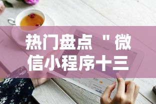 热门盘点 ＂微信小程序十三水有什么技巧吗玩”开挂安装教程