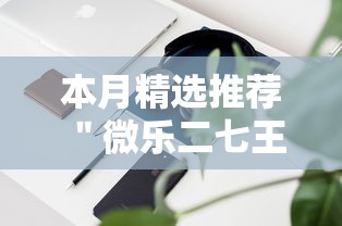 本月精选推荐 ＂微乐二七王辅助软件”-开挂神器-包教包会