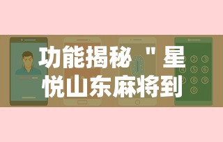 功能揭秘 ＂星悦山东麻将到底有没有挂”详细分享装挂