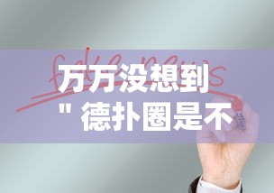 万万没想到 ＂德扑圈是不是有规律的”事实上真的有挂