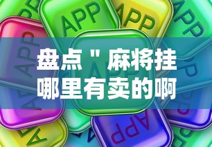 盘点＂麻将挂哪里有卖的啊”真可以装挂