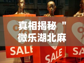 真相揭秘 ＂微乐湖北麻将开挂”详细辅助教程分享