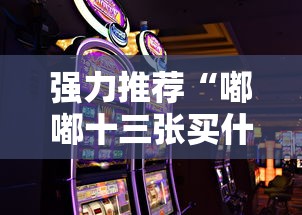强力推荐“嘟嘟十三张买什么道具能赢	”科技辅助神器手机