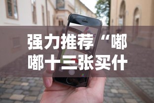 强力推荐“嘟嘟十三张买什么道具能赢”科技辅助神器手机