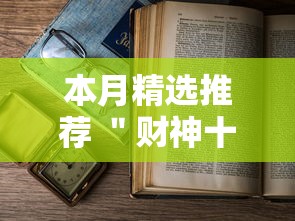 本月精选推荐 ＂财神十三张免费开挂的软件”辅助透视教程