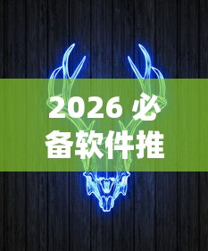 2026 必备软件推荐 ＂飞艇牛牛有挂吗”原来有神器下载!