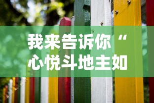 我来告诉你“心悦斗地主如何拿好牌”详细分享装挂步骤教程