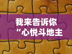 我来告诉你“心悦斗地主如何拿好牌	”详细分享装挂步骤教程