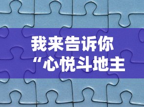 我来告诉你“心悦斗地主如何拿好牌”详细分享装挂步骤教程