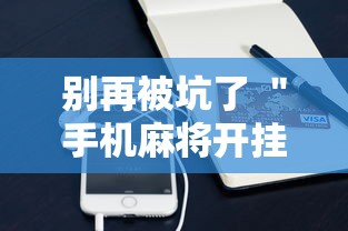 别再被坑了 ＂手机麻将开挂神器铺肋”科技辅助神器手机版