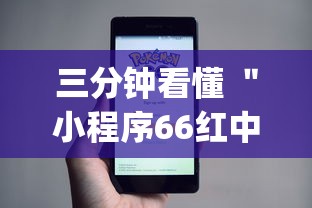 三分钟看懂 ＂小程序66红中麻将开挂(辅助外挂+教程)