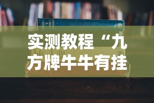 实测教程“九方牌牛牛有挂吗”详细分享装挂步骤
