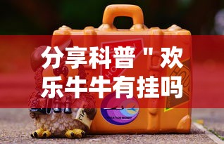 分享科普＂欢乐牛牛有挂吗”确实有挂