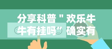 分享科普＂欢乐牛牛有挂吗”确实有挂