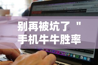 别再被坑了 ＂手机牛牛胜率高的方法”详细辅助软件教程