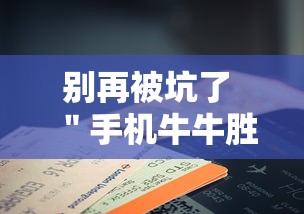 别再被坑了 ＂手机牛牛胜率高的方法	”详细辅助软件教程