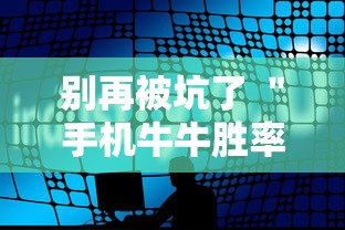别再被坑了 ＂手机牛牛胜率高的方法”详细辅助软件教程