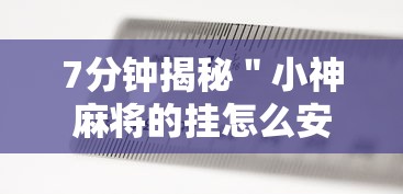 7分钟揭秘＂小神麻将的挂怎么安装”附透视挂详细教程