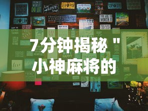 7分钟揭秘＂小神麻将的挂怎么安装”附透视挂详细教程