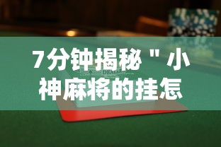 7分钟揭秘＂小神麻将的挂怎么安装”附透视挂详细教程